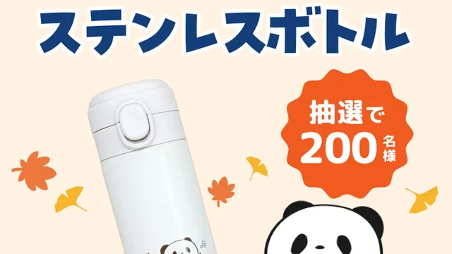 お買いものパンダのステンレスボトルが抽選で当たる、楽天スーパーポイントスクリーンの新キャンペーン