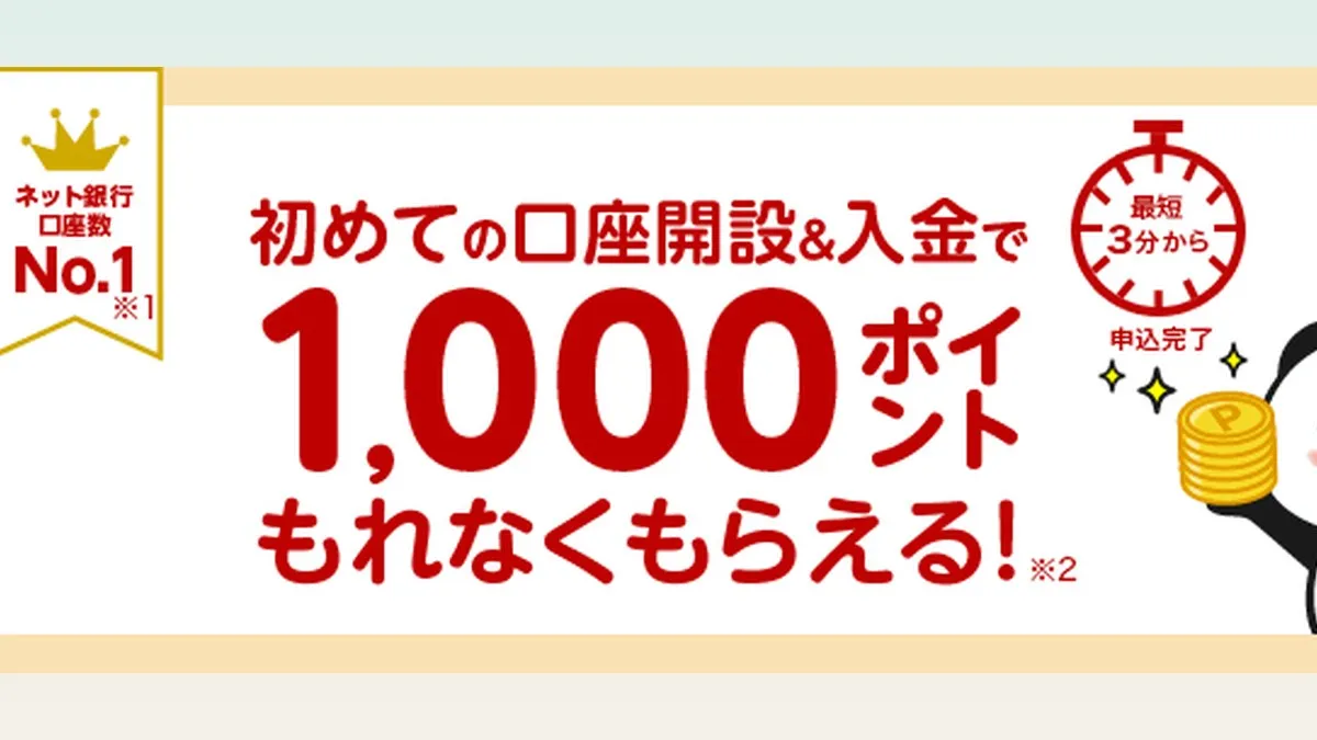 楽天銀行、口座開設＆入金でもれなく1,000ポイントもらえるキャンペーン