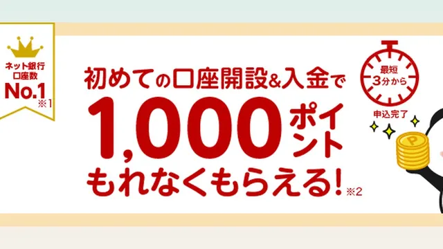 楽天銀行、口座開設＆入金でもれなく1,000ポイントもらえるキャンペーン