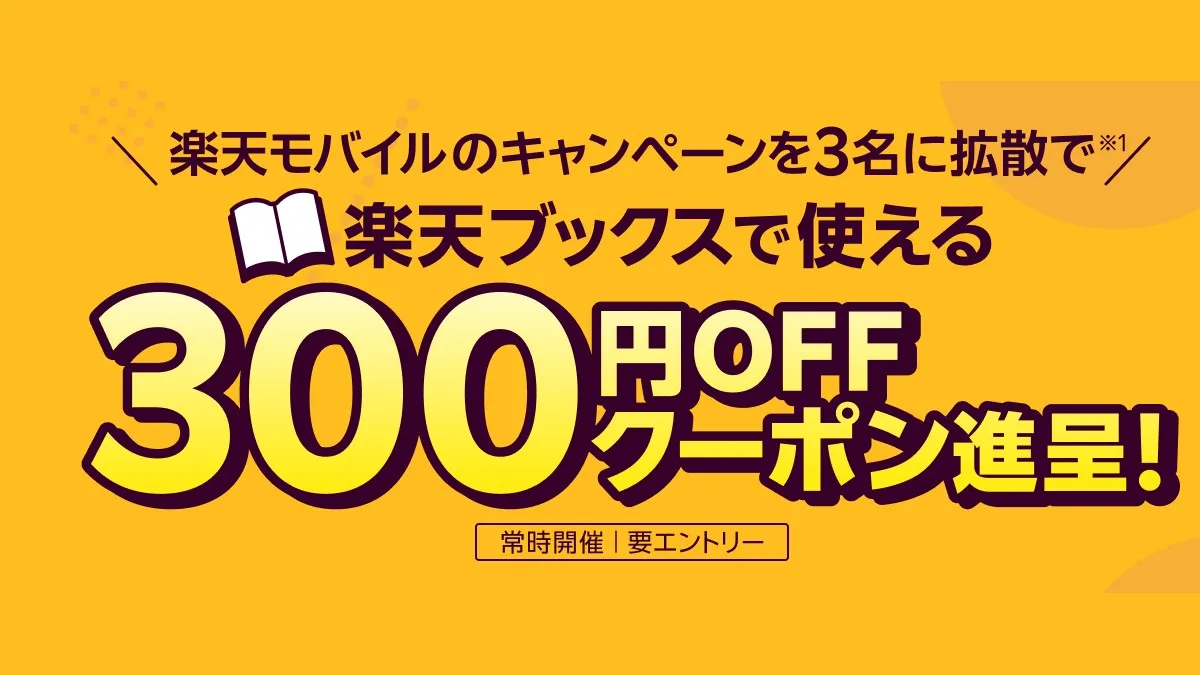 乐天移动签约用户可通过介绍获得乐天Books 300日元优惠券的活动