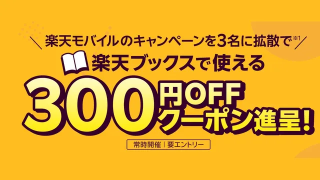 If You're a Rakuten Mobile Subscriber, You Can Get a ¥300-Off Rakuten Books Coupon Through Referrals