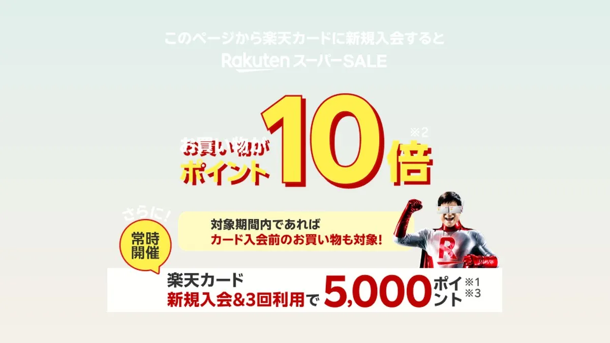 Rakuten Card, chương trình mua sắm được x10 điểm khi đăng ký mới & vào dịp Rakuten Super SALE