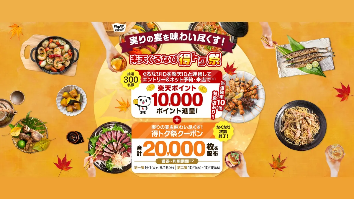 楽天ぐるなび、秋の得トク祭で抽選300名に10,000ポイントのキャンペーン