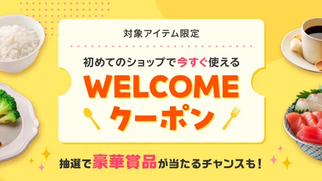 楽天市場、初めて買うショップで使える「WELCOMEクーポン」キャンペーン