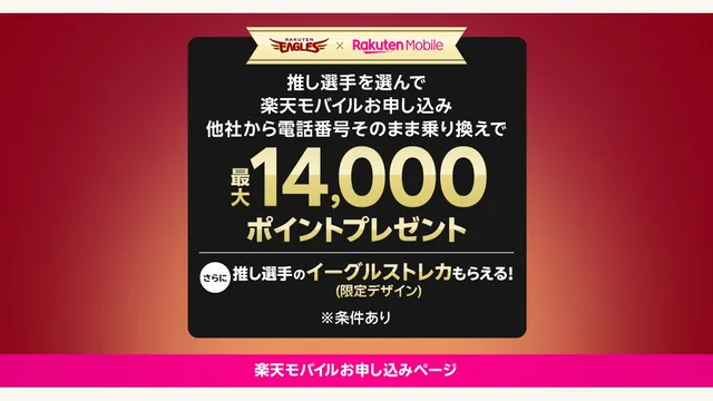 Rakuten Mobile x Rakuten Eagles: chương trình đăng ký chọn cầu thủ yêu thích, tặng thẻ bài giới hạn