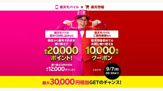 Rakuten Mobile × Rakuten Ichiba, Kampanye Senilai Hingga 30.000 Yen untuk Pendaftaran dan Pembelian Pertama
