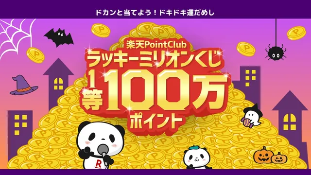 Rakuten Point Club 'Undian Lucky Million', Hadiah Utama 1.000.000 Poin