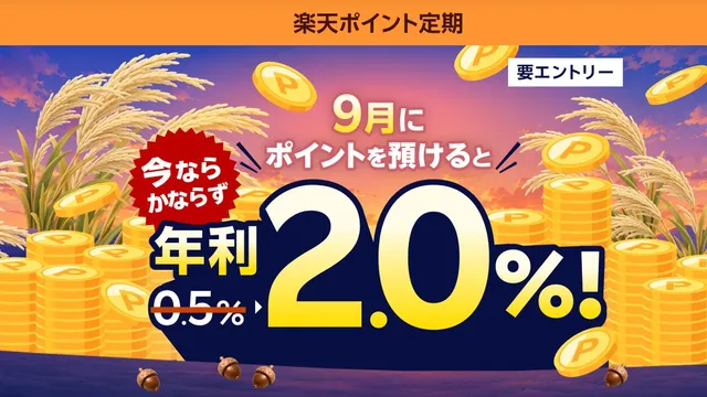 楽天ポイント定期、9月は年利0.5%→2.0%になるキャンペーン