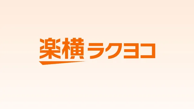楽天の新サービス「楽天ラクヨコ」、登録で500円クーポンがもらえるようです
