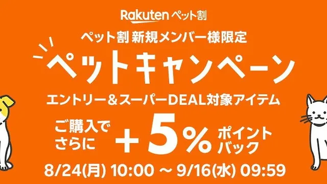 楽天スーパーDEAL、ペット割新規登録でさらに+5%ポイントバックのキャンペーン