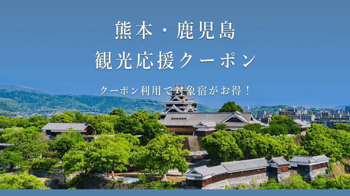 Rakuten Travel, Kupon Dukungan Wisata Kumamoto・Kagoshima Diskon hingga 10% untuk Penginapan Tertentu